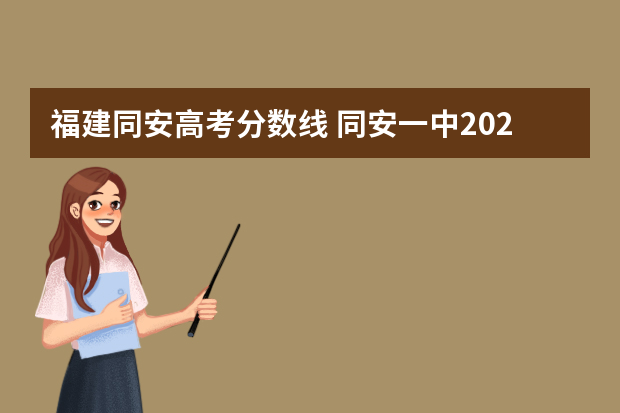福建同安高考分数线 同安一中2022高考成绩